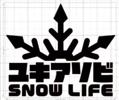 ユキアリビ スノーライフ カッティングステッカー　今なら一枚おまけ付き