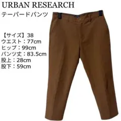 URBAN RESEARCH テーパードパンツ 38 ブラウン 茶のサムネイル