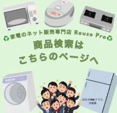 ♻️家電のネット販売専門店 Reuse Pro♻️のサムネイル
