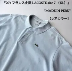 希少 90s フランス企画 ラコステ L1212 アイスブルー ポロシャツ 7