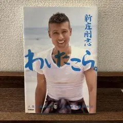 わいたこら。 ――人生を超ポジティブに生きる僕の方法