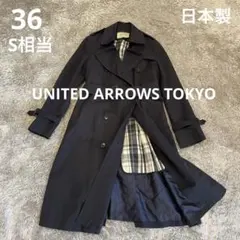 UNITED ARROWS トレンチコート　ネイビー　サイズ36 S相当　日本製