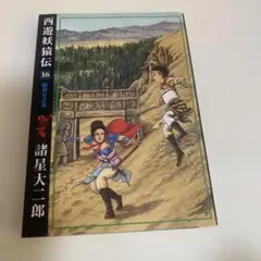 西遊妖猿伝 16 初版
