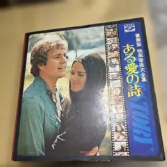【希少品】豪華盤　映画音楽大全集　ある愛の詩　9LPボックスセット【中古】 2026年最新】Yahoo!オークション -映画音楽大全集の中古品・新品・未