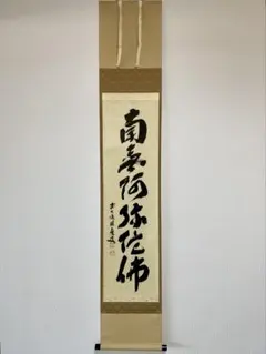 寿　掛軸　福本積應　宝林寺　平安堂表装 2026年最新】掛軸 福本積應の人気アイテム - メルカリ