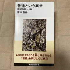 普通という異常 健常発達という病 兼本浩祐