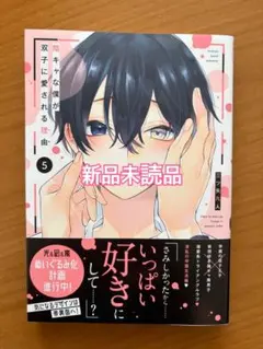 blコミック 三ツ矢凡人 陰キャな僕が双子に愛される理由5 新品未読品