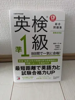 英検準1級　総合問題集(CD付き)