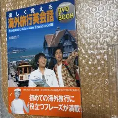 楽しく覚える海外旅行英会話 とっさのひとこと-San Francisco編