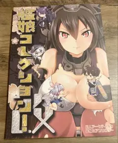 艦これアンソロジー 艦娘コレクション 改 同人誌
