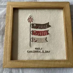 【即日発送】サリュ⭐︎鯉のぼりの刺繍パネル子供の日のサムネイル