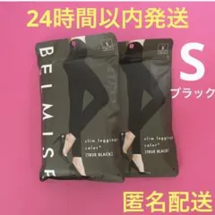 ベルミスBELMISEスリムレギンス　S ブラック　新品　正規品　２枚セット　➁