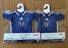 サッカー日本代表 ユニフォーム型 ペットボトルカバー 2個セット②