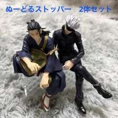 呪術廻戦　ぬーどるストッパー　夏油傑　五条悟　セット