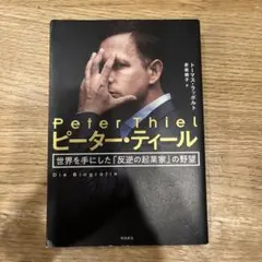 ピーター・ティール 世界を手にした「反逆の起業家」の野望