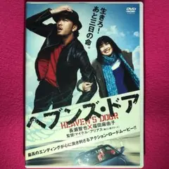 ヘブンズ・ドア DVD☆新品ケースに交換・ディスクの除菌・研磨済み