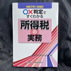 令和七年一月改訂 〇×判定ですぐわかる所得税の実務