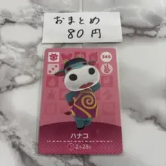 あつまれどうぶつの森 あつ森 amiiboカード ハナコ