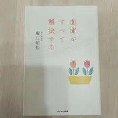血流がすべて解決する