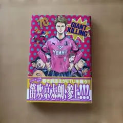 GIANT KILLING 70