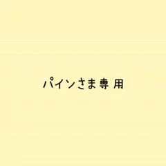 パインさま専用