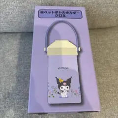 クロミ ペットボトルホルダー 一番くじのサムネイル