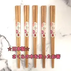 新品 日本のさくらの木 みつろう仕上げ 八角形のお箸　5膳セット 茶色