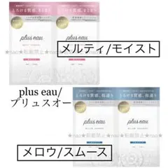 即日〜翌日発送❣️【各1セット】プリュスオーメルティメロウシャンプーお試し使い切り
