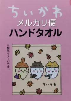 ちいかわ しまむら ハンドタオル 綿100% 秋のごはんおいしいね 1枚