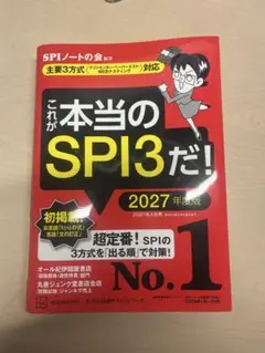 これが本当のSPI3だ! 2027年度版 【主要3方式〈テストセンター・ペーパ…