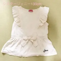 シスタージェニー　130cmノースリーブ