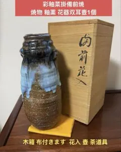 彩釉藥掛備前焼 焼物 釉薬 花器双耳壺1個。木箱 布付きます、花入 壺 茶道具。