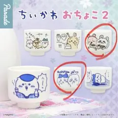 ちいかわ おちょこ 2