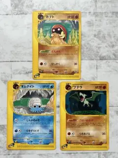 旧裏 拡張シート カブト プテラ オムナイト ポケモンカード 3枚 まとめ