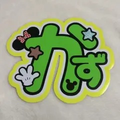 【ラスト1点】 大橋和也　規定内　うちわ文字　厚紙補強なし　蛍光カラー