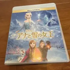 アナと雪の女王 MovieNEX