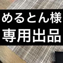 めるとん様専用