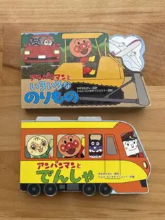 アンパンマン　乗り物絵本2冊セット