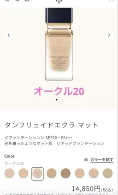 クレ・ド・ポー ボーテ タンフリュイドエクラ マット　オークル20