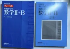 増補改訂版 チャート式 基礎からの数学II+B 数研出版