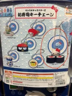 サンリオキャラクターズ お寿司キーチェーン ハローキティ