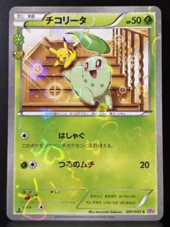 ポケモンカード チコリータ ポケモンカードステーション プロモ 373/SM