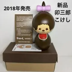 新品 卯三郎こけし モンチッチ monchhichi こけし 女の子 1835