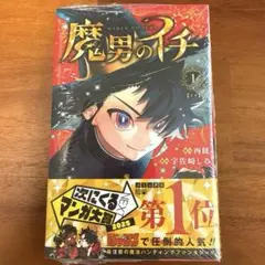 初版シュリンク魔男のイチ 1巻 帯付き - メルカリ