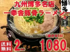 人気　おすすめ　　豚骨ラーメン 一幸舎 監修味　行列のできる有名店