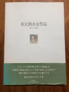 2026年最新】有元_利夫の人気アイテム - メルカリ