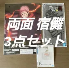 呪術廻戦  一番くじ 渋谷事変 ~参~【両面宿儺3点セット】匿名配送