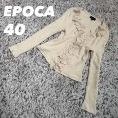 【美品】EPOCA ワッフル生地 カーディガン ベージュ 40 ビーズ 三陽商会のサムネイル