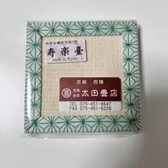 太田畳店 ミニ畳 鬼滅の刃 不死川実弥