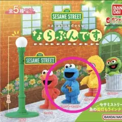 新品　ガチャ　セサミストリート　ならぶんです　クッキーモンスター